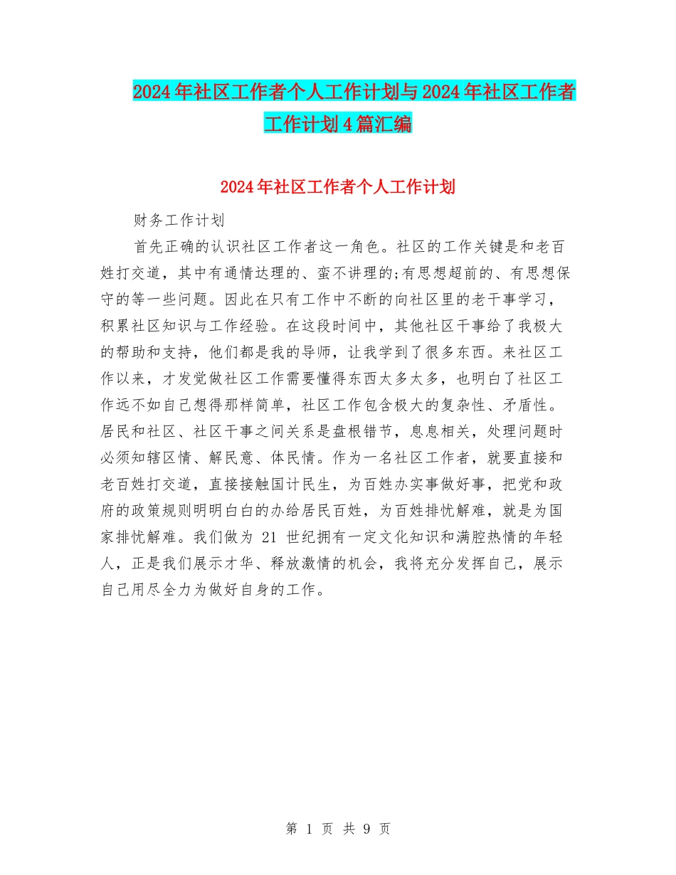 2024年社区工作者个人工作计划与2024年社区工作者工作计划4篇汇编_第1页