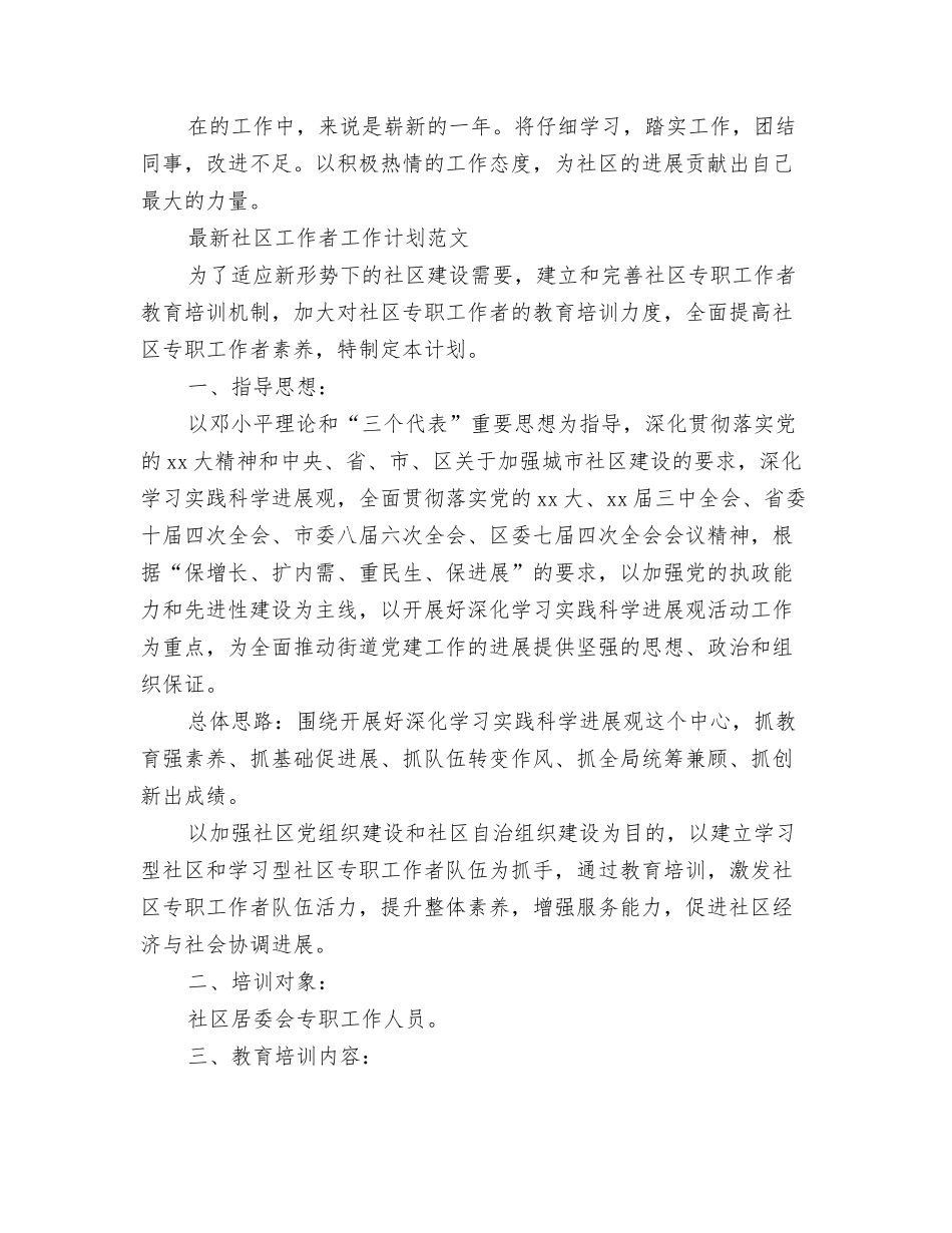 2024年社区工作者个人工作计划与2024年社区工作者工作计划4篇汇编_第3页