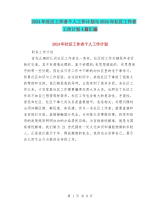 2024年社区工作者个人工作计划与2024年社区工作者工作计划4篇汇编