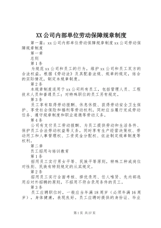 公司内部单位劳动保障规章规章制度