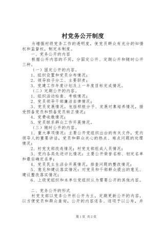 村党务公开规章制度 