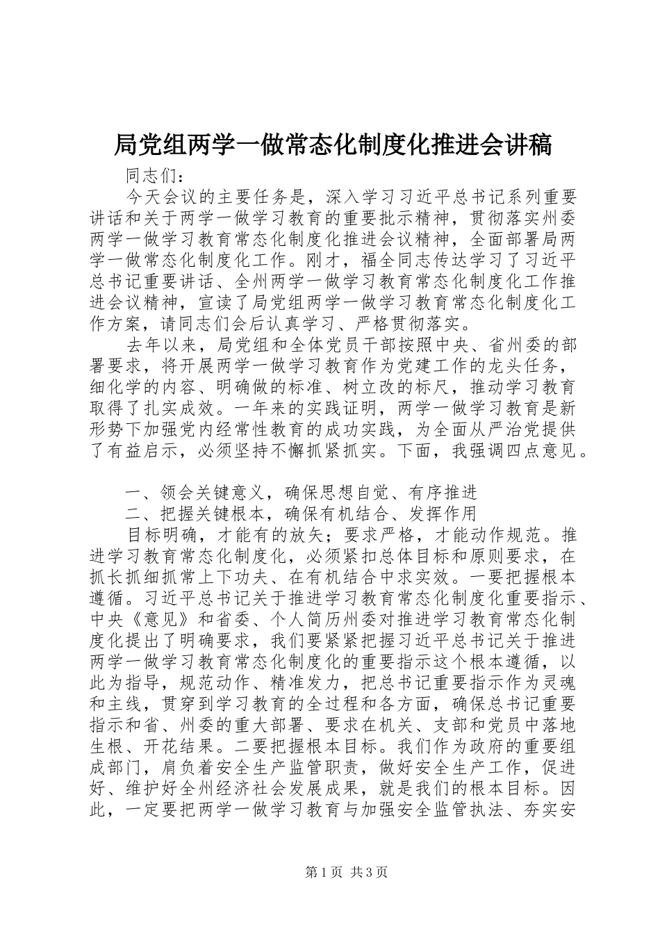 局党组两学一做常态化规章制度化推进会讲稿_第1页