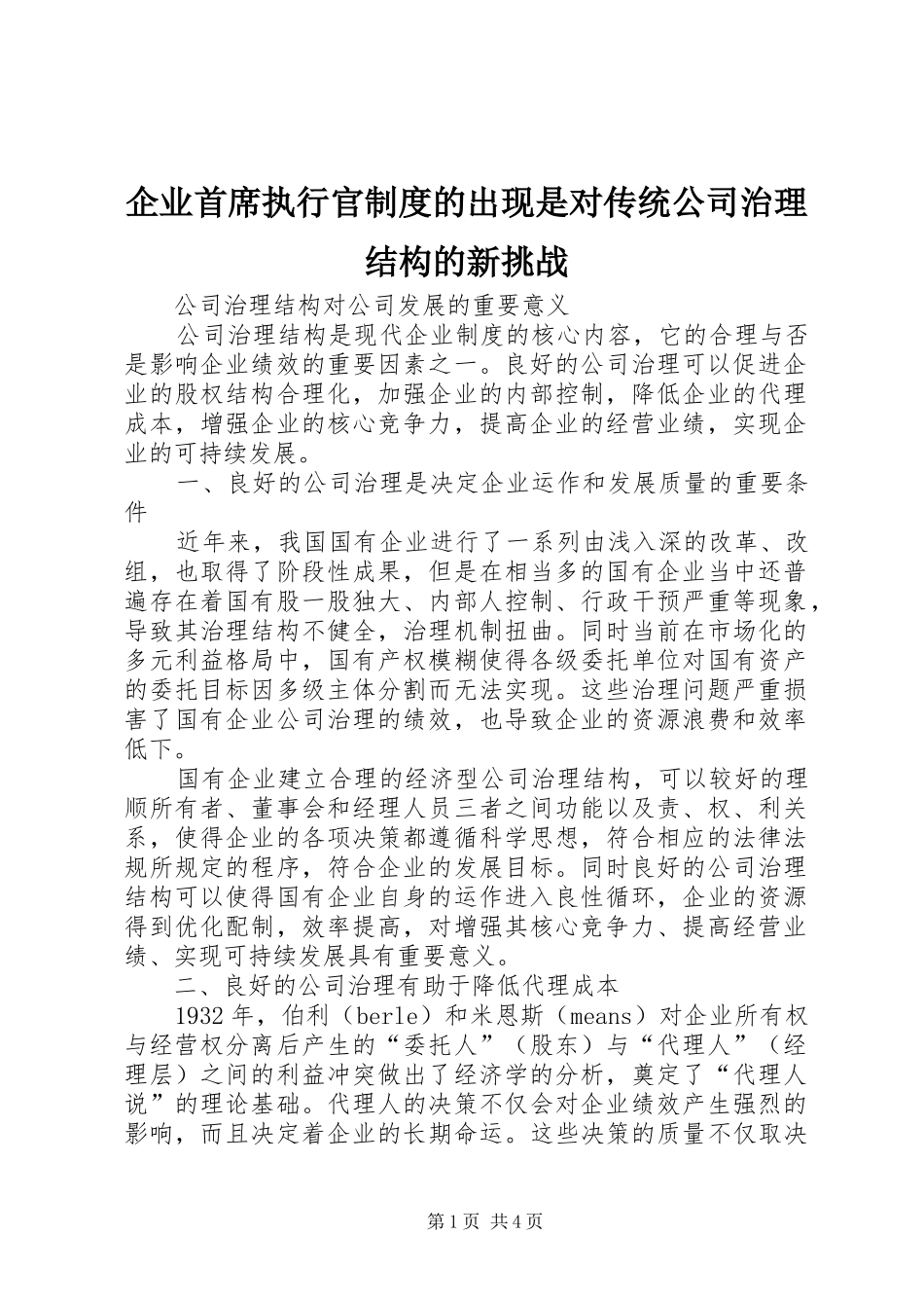 企业首席执行官规章制度的出现是对传统公司治理结构的新挑战_第1页