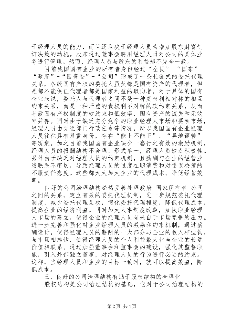 企业首席执行官规章制度的出现是对传统公司治理结构的新挑战_第2页