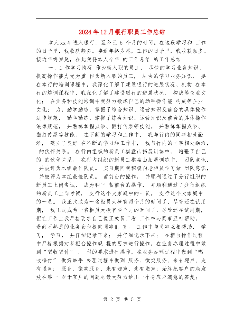 2024年12月银行职员工作总结_第2页