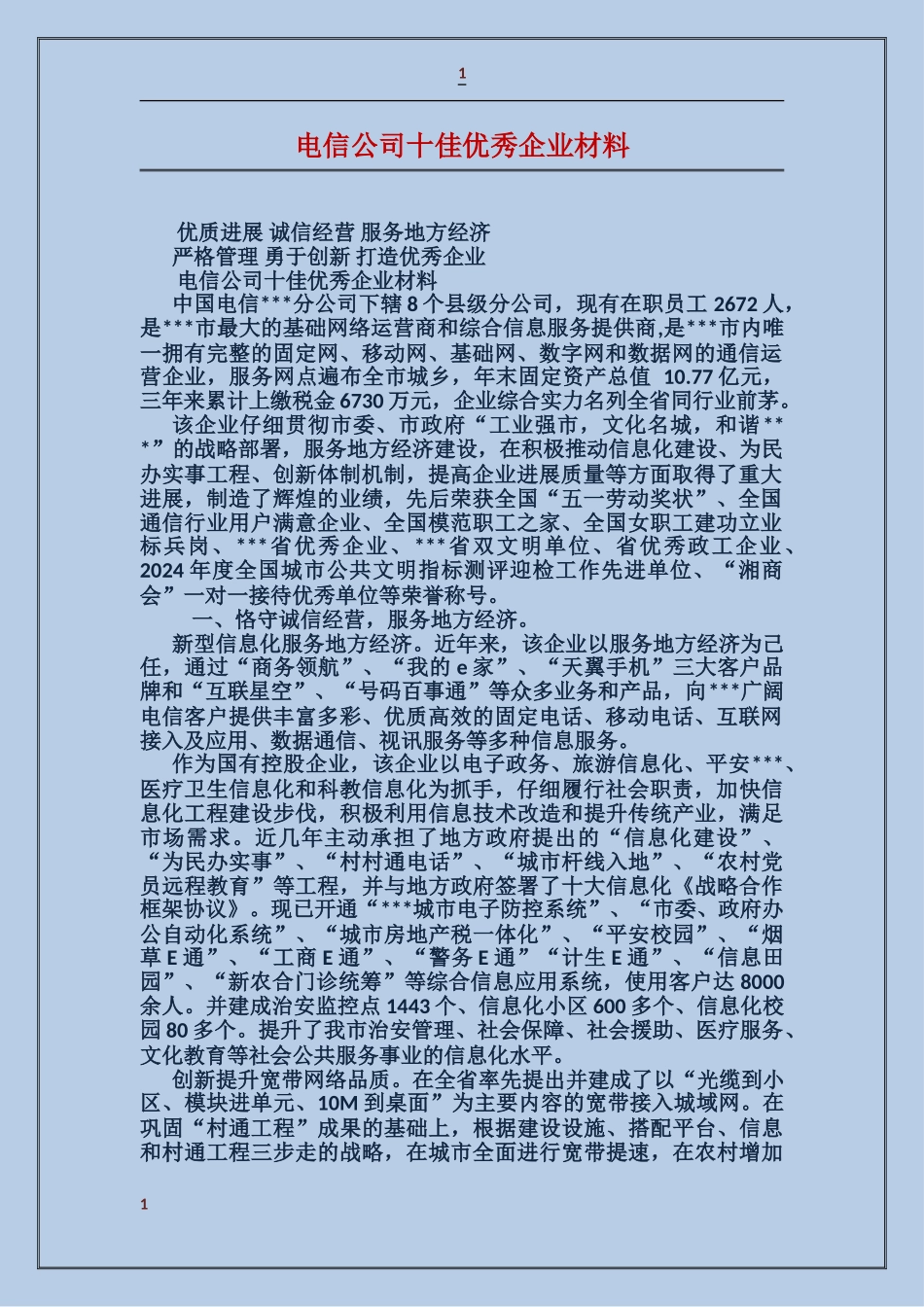 电信公司十佳优秀企业材料_第1页