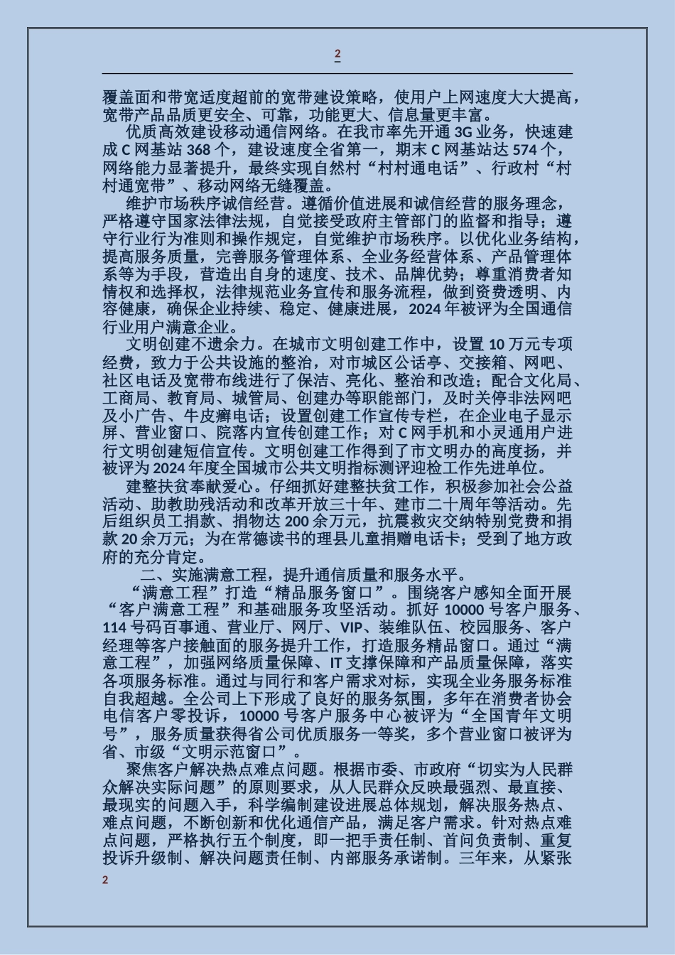 电信公司十佳优秀企业材料_第2页