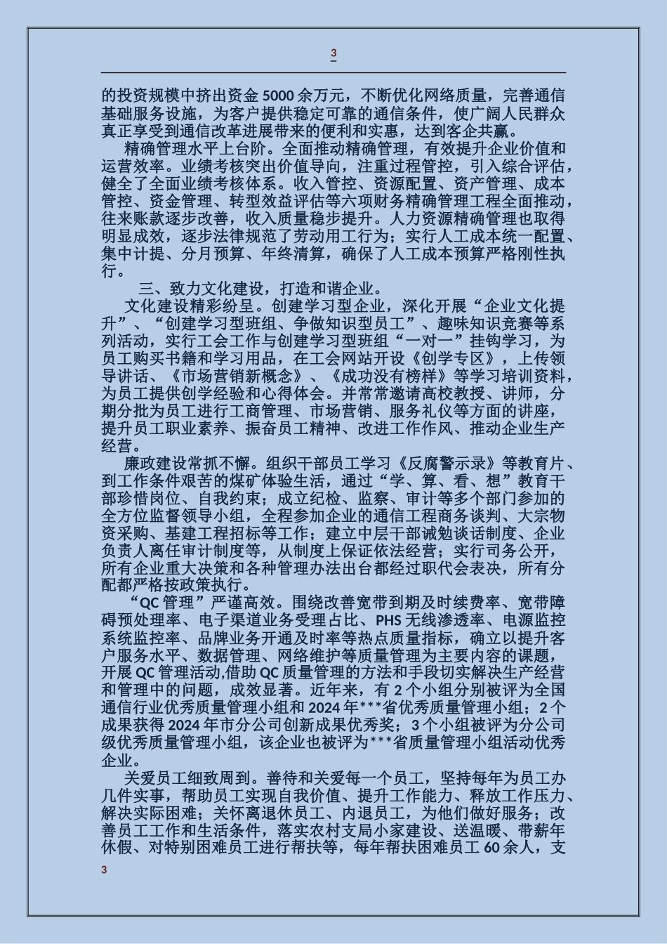 电信公司十佳优秀企业材料_第3页