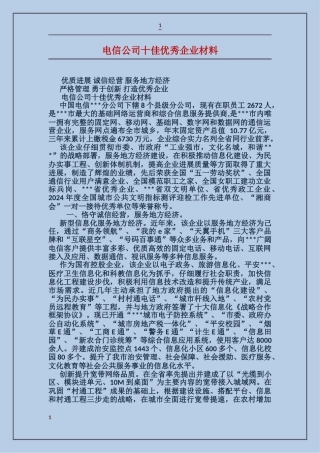 电信公司十佳优秀企业材料