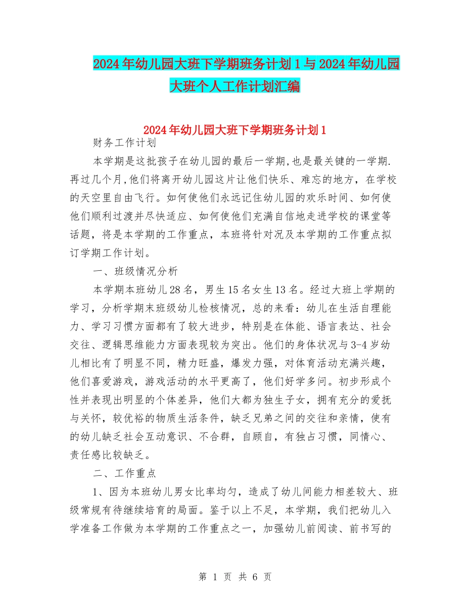 2024年幼儿园大班下学期班务计划1与2024年幼儿园大班个人工作计划汇编_第1页
