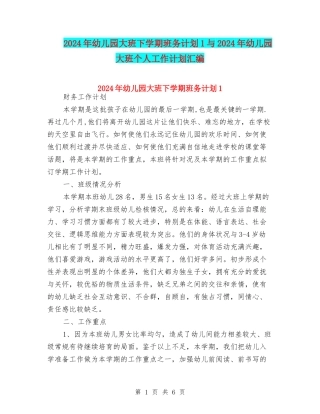 2024年幼儿园大班下学期班务计划1与2024年幼儿园大班个人工作计划汇编