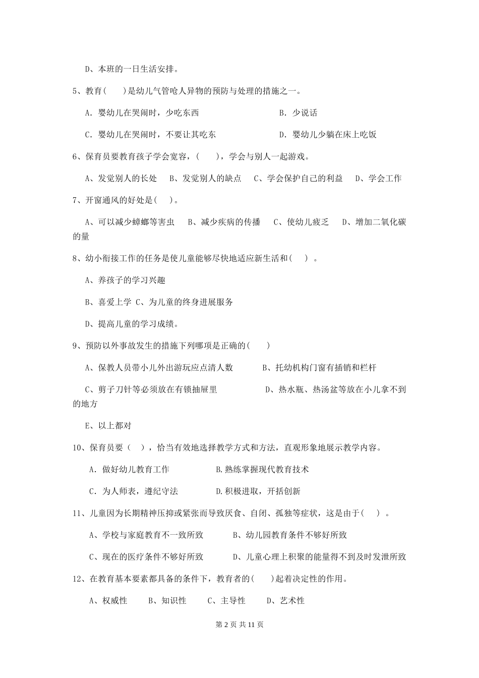 2024版幼儿园中班保育员五级能力考试试题试题及答案_第2页