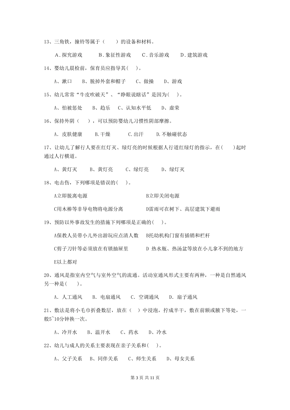 2024版幼儿园中班保育员五级能力考试试题试题及答案_第3页