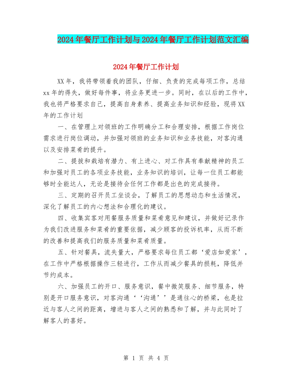 2024年餐厅工作计划与2024年餐厅工作计划范文汇编_第1页