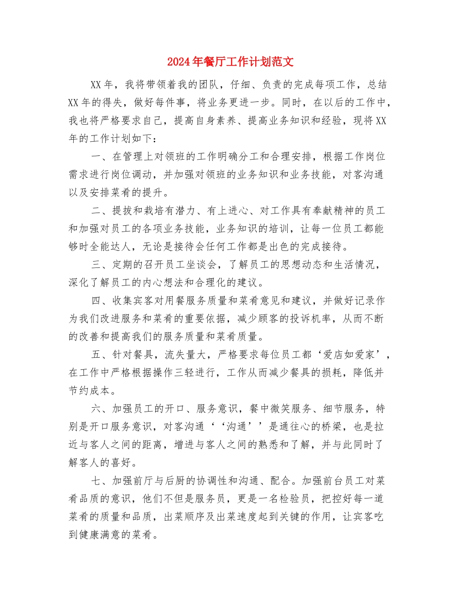 2024年餐厅工作计划与2024年餐厅工作计划范文汇编_第3页
