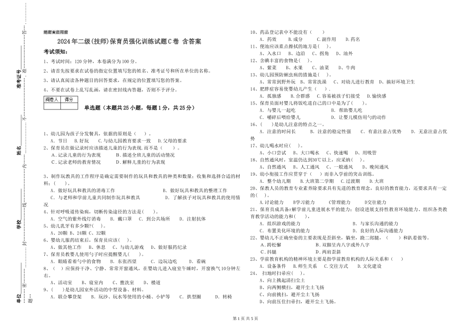 2024年二级(技师)保育员强化训练试题C卷-含答案_第1页
