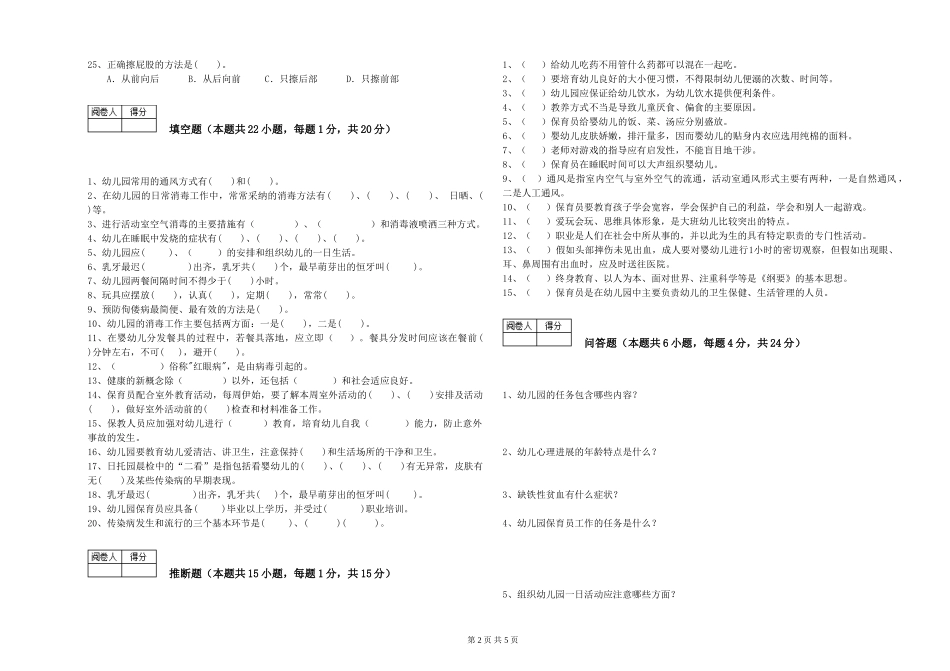 2024年二级(技师)保育员强化训练试题C卷-含答案_第2页