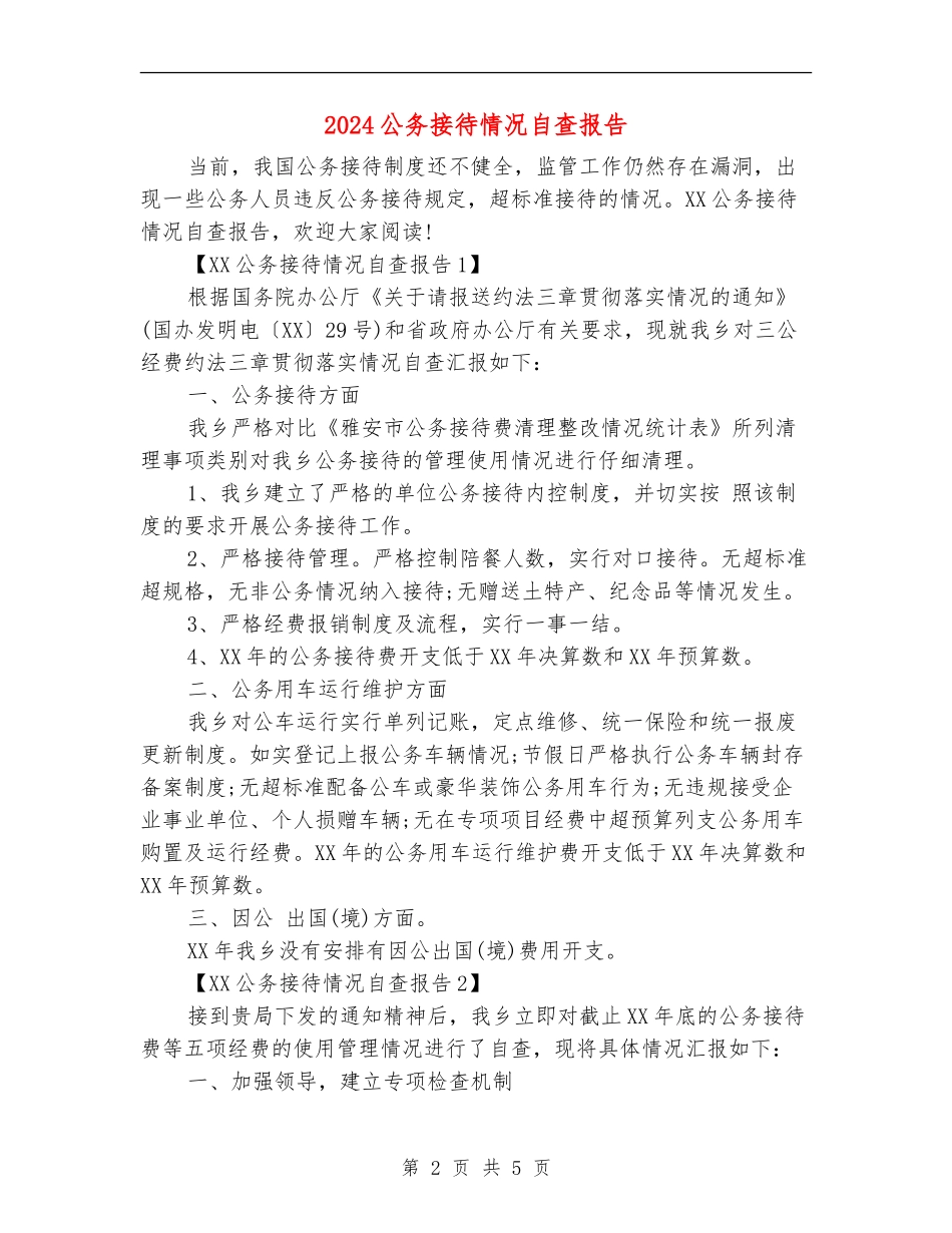 2024公务接待情况自查报告_第2页