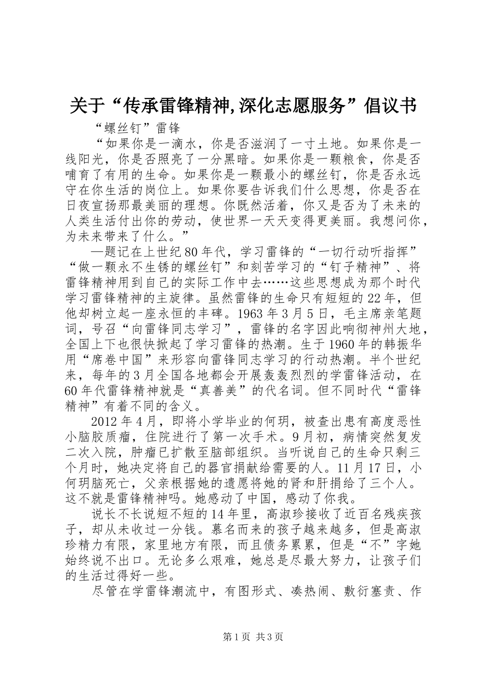 关于“传承雷锋精神,深化志愿服务”倡议书范文_第1页