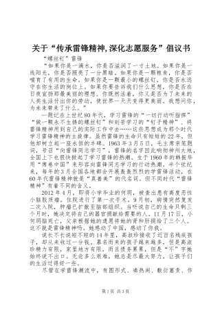 关于“传承雷锋精神,深化志愿服务”倡议书范文