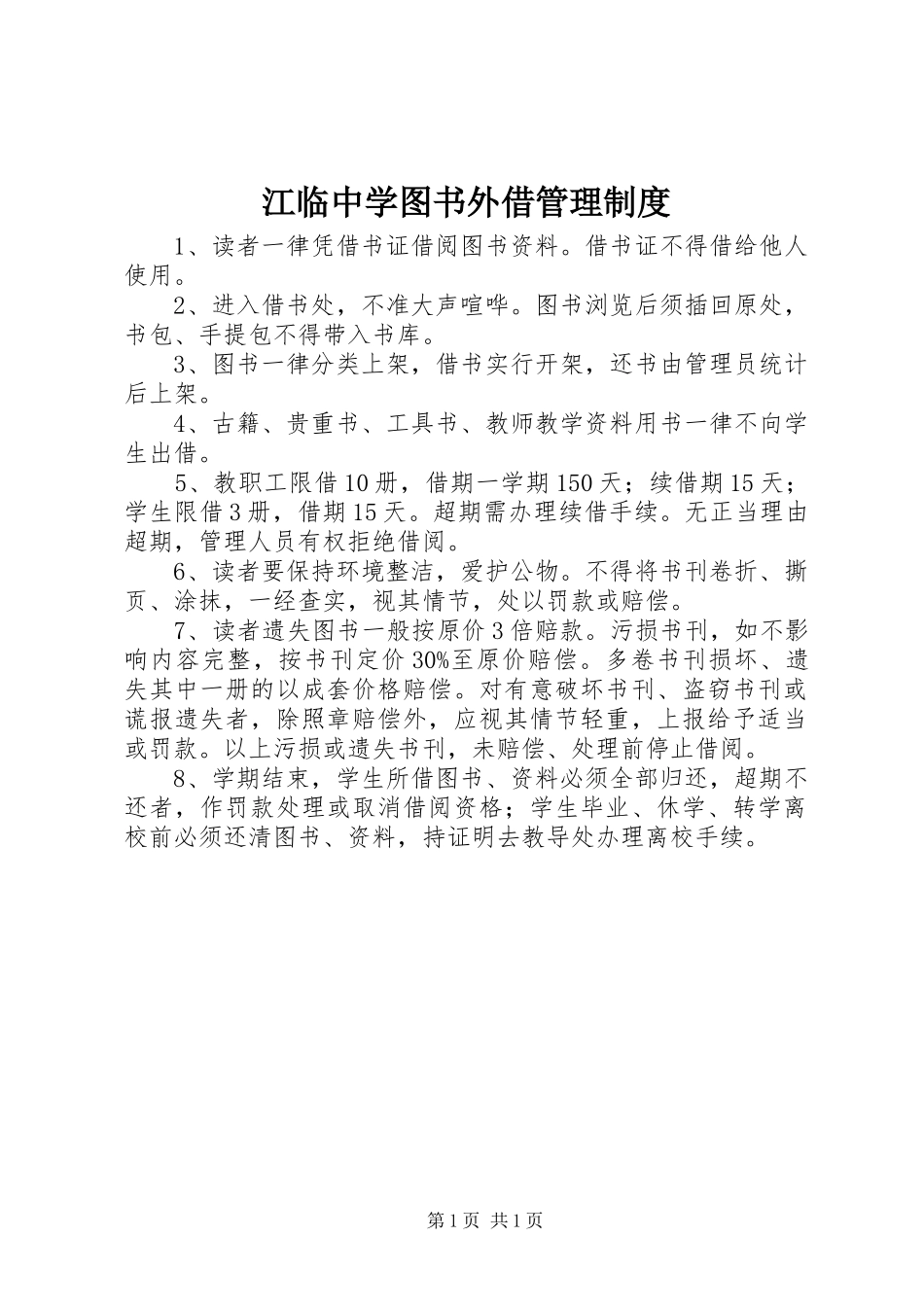 江临中学图书外借管理规章制度_第1页