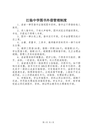 江临中学图书外借管理规章制度