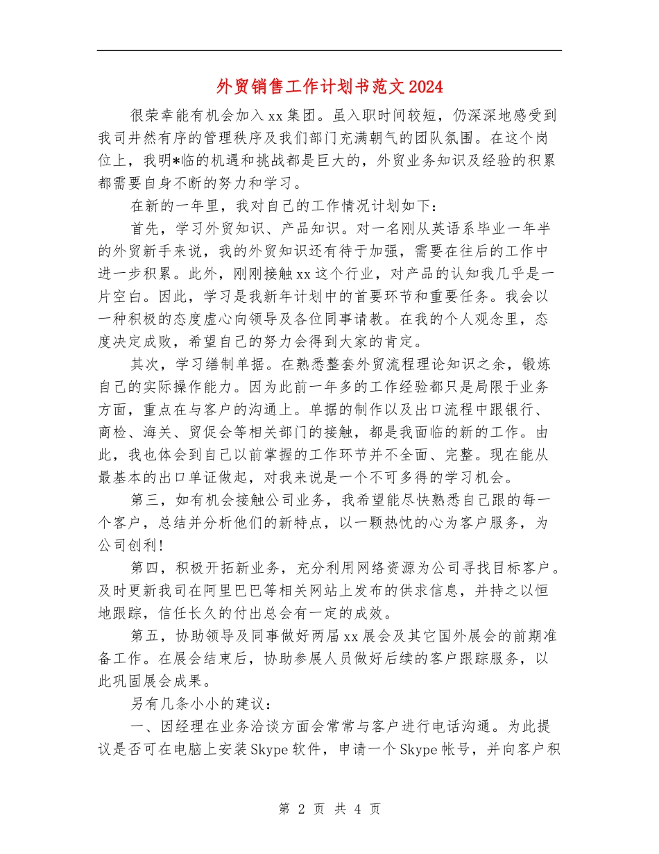 外贸销售工作计划书范文2024_第2页