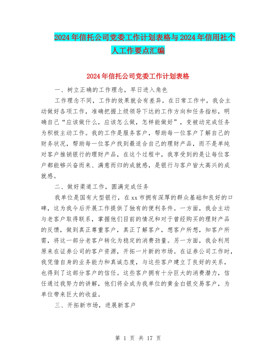 2024年信托公司党委工作计划表格与2024年信用社个人工作要点汇编_第1页