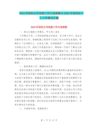 2024年信托公司党委工作计划表格与2024年信用社个人工作要点汇编