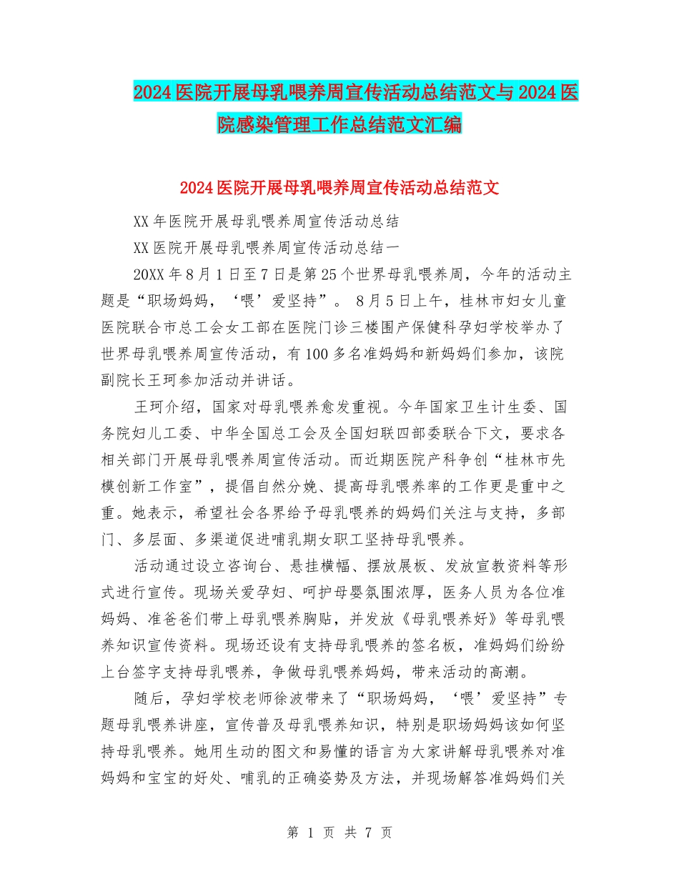 2024医院开展母乳喂养周宣传活动总结范文与2024医院感染管理工作总结范文汇编_第1页