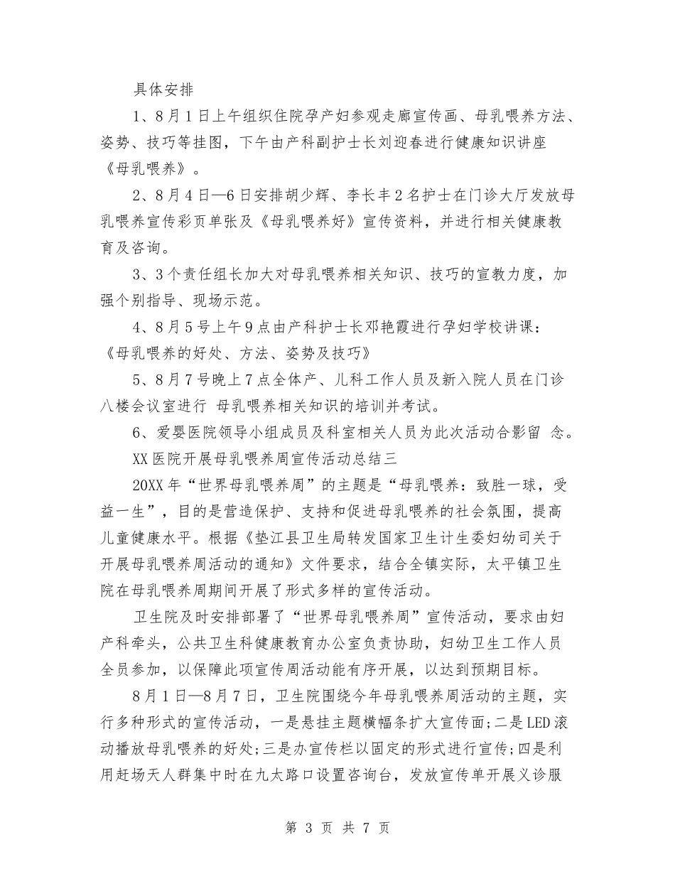 2024医院开展母乳喂养周宣传活动总结范文与2024医院感染管理工作总结范文汇编_第3页