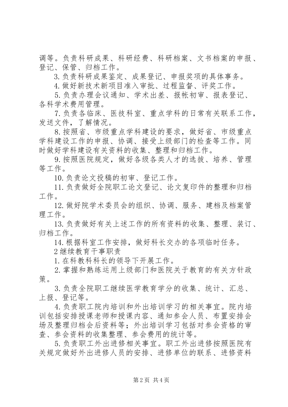 县区中医院科教科职责要求_第2页