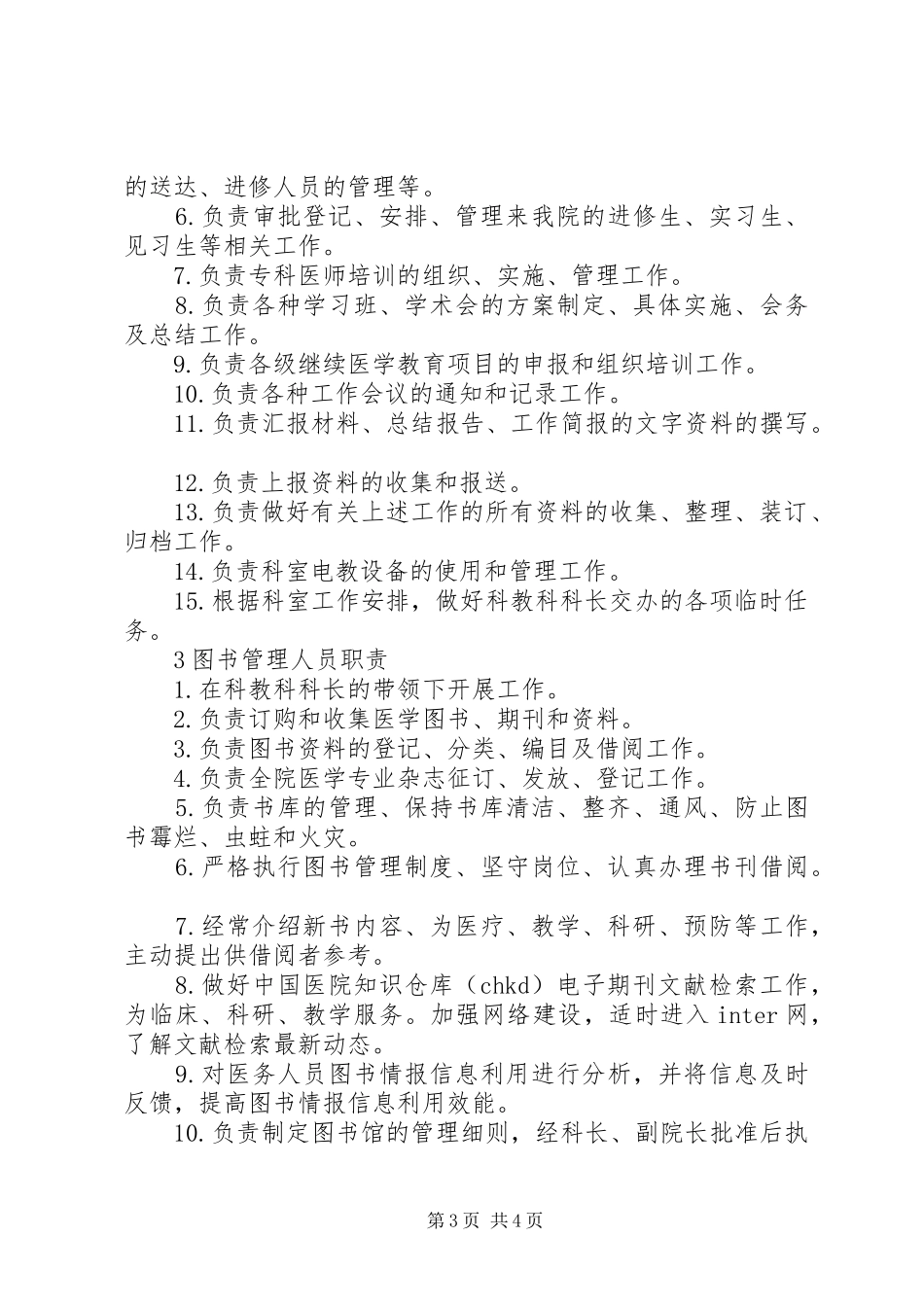 县区中医院科教科职责要求_第3页