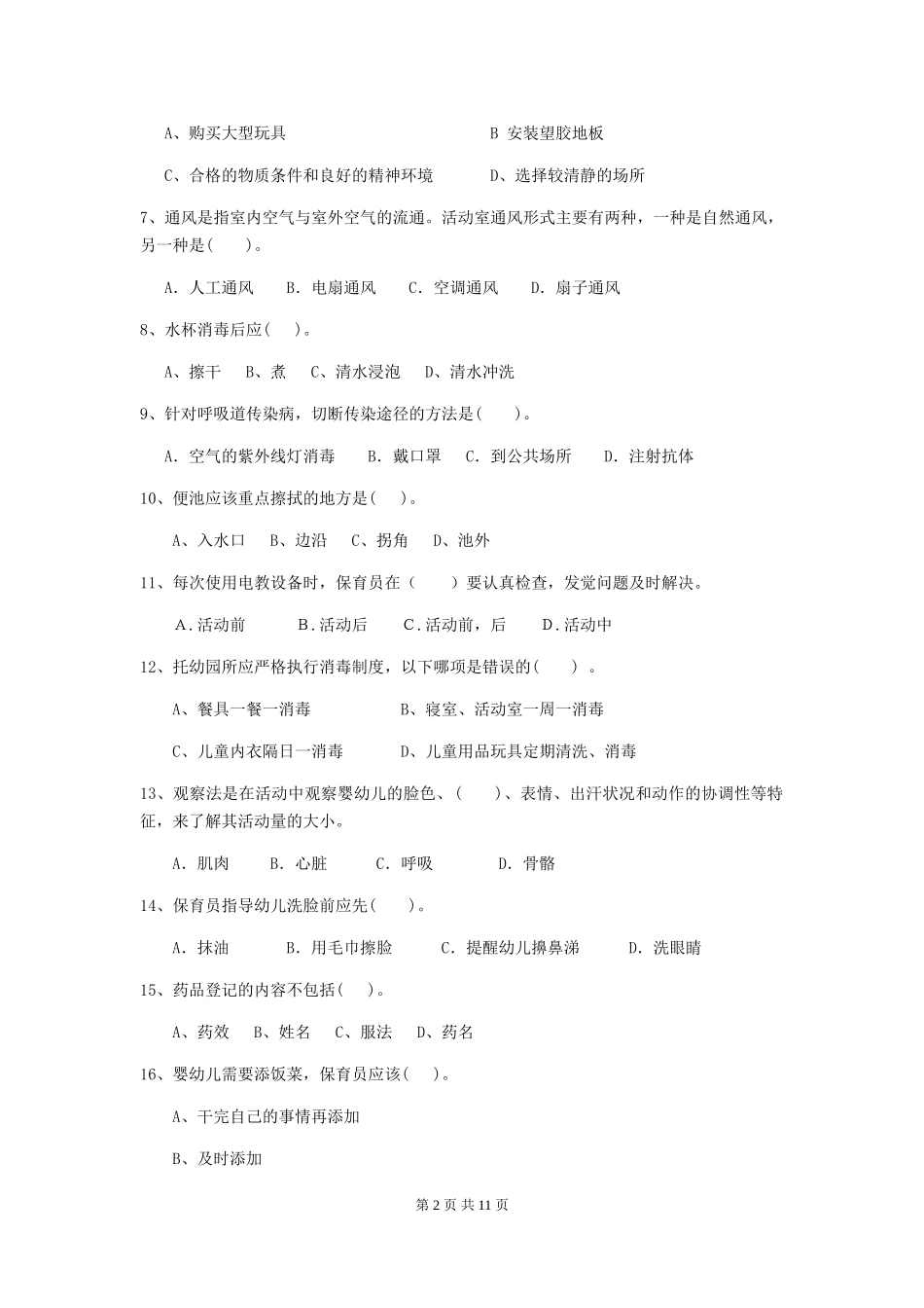 2024版幼儿园保育员五级职业水平考试试题及答案_第2页