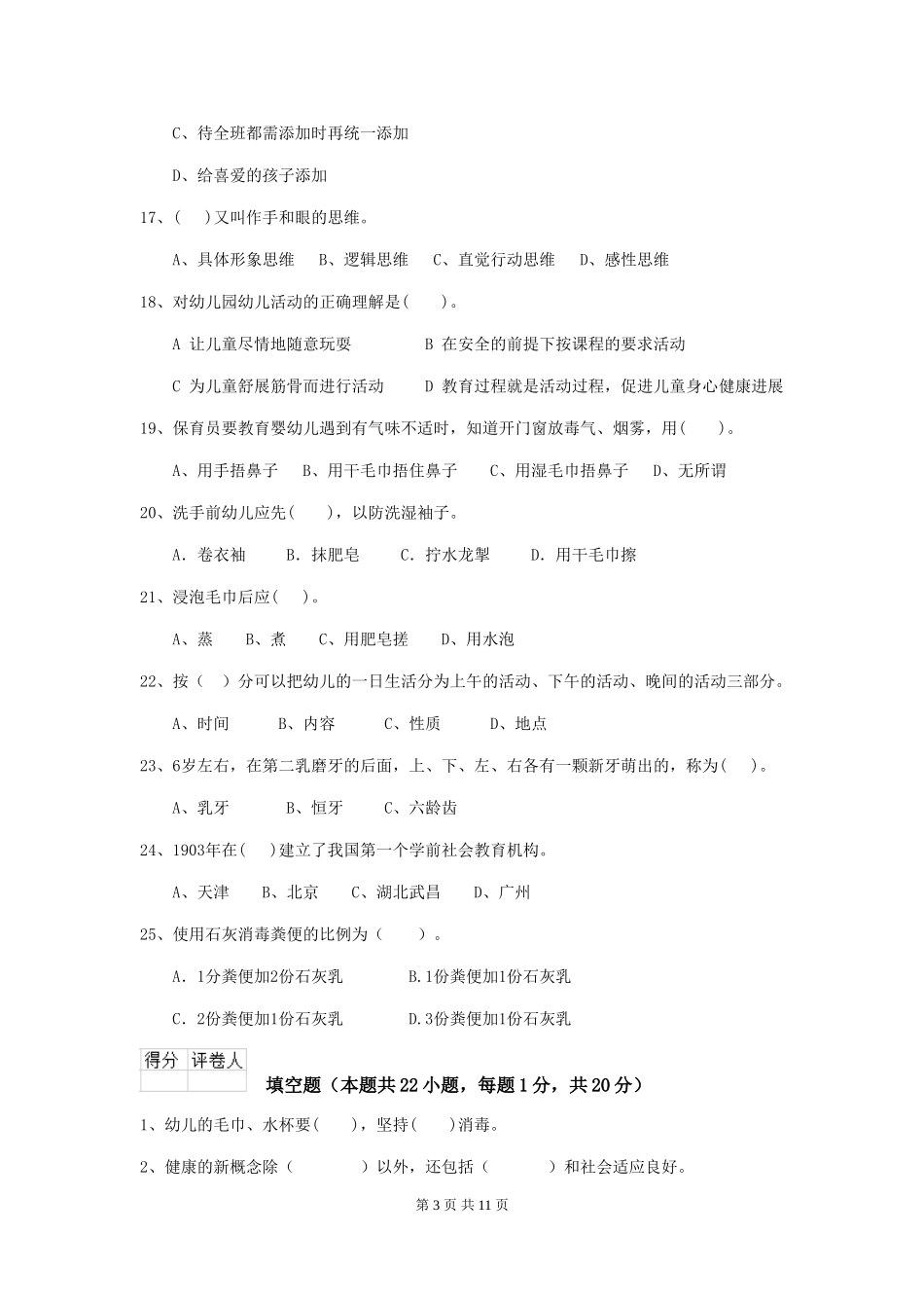 2024版幼儿园保育员五级职业水平考试试题及答案_第3页