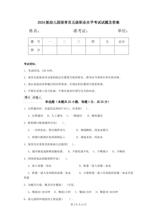 2024版幼儿园保育员五级职业水平考试试题及答案