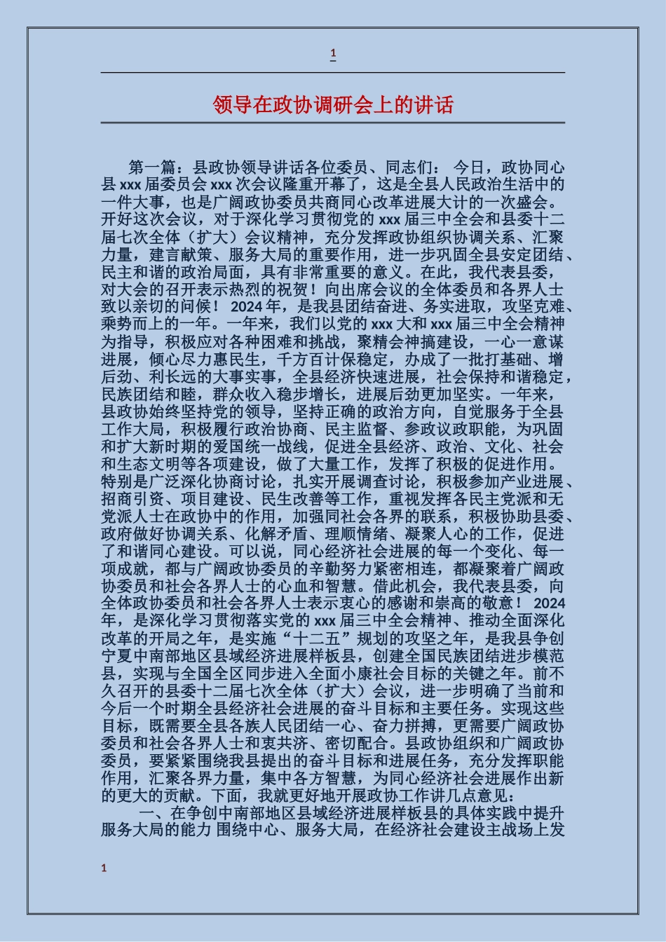 领导在政协调研会上的讲话_第1页