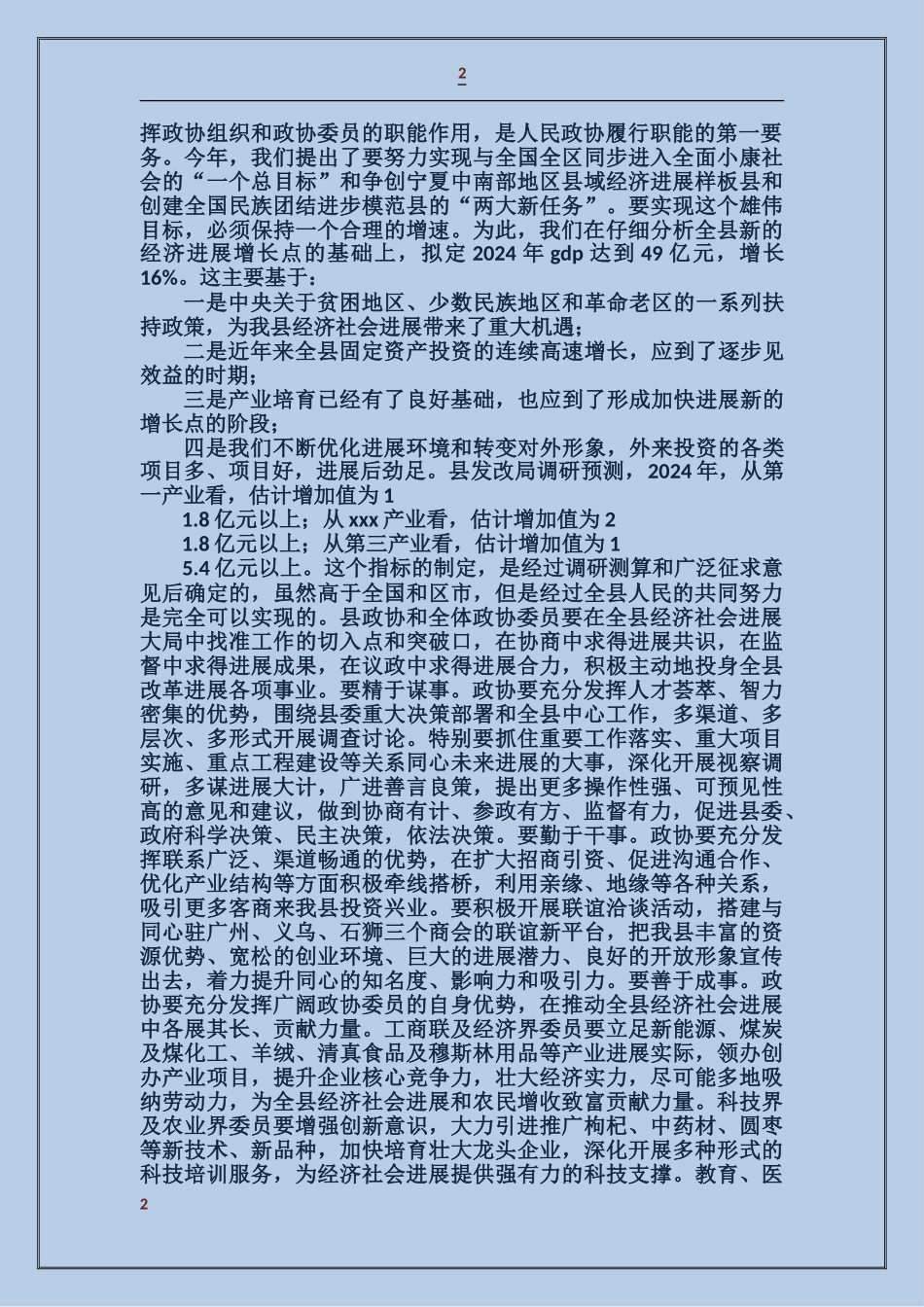 领导在政协调研会上的讲话_第2页