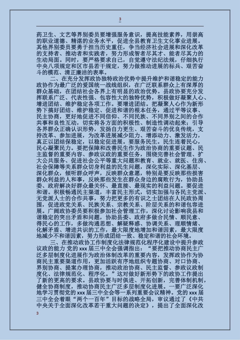 领导在政协调研会上的讲话_第3页