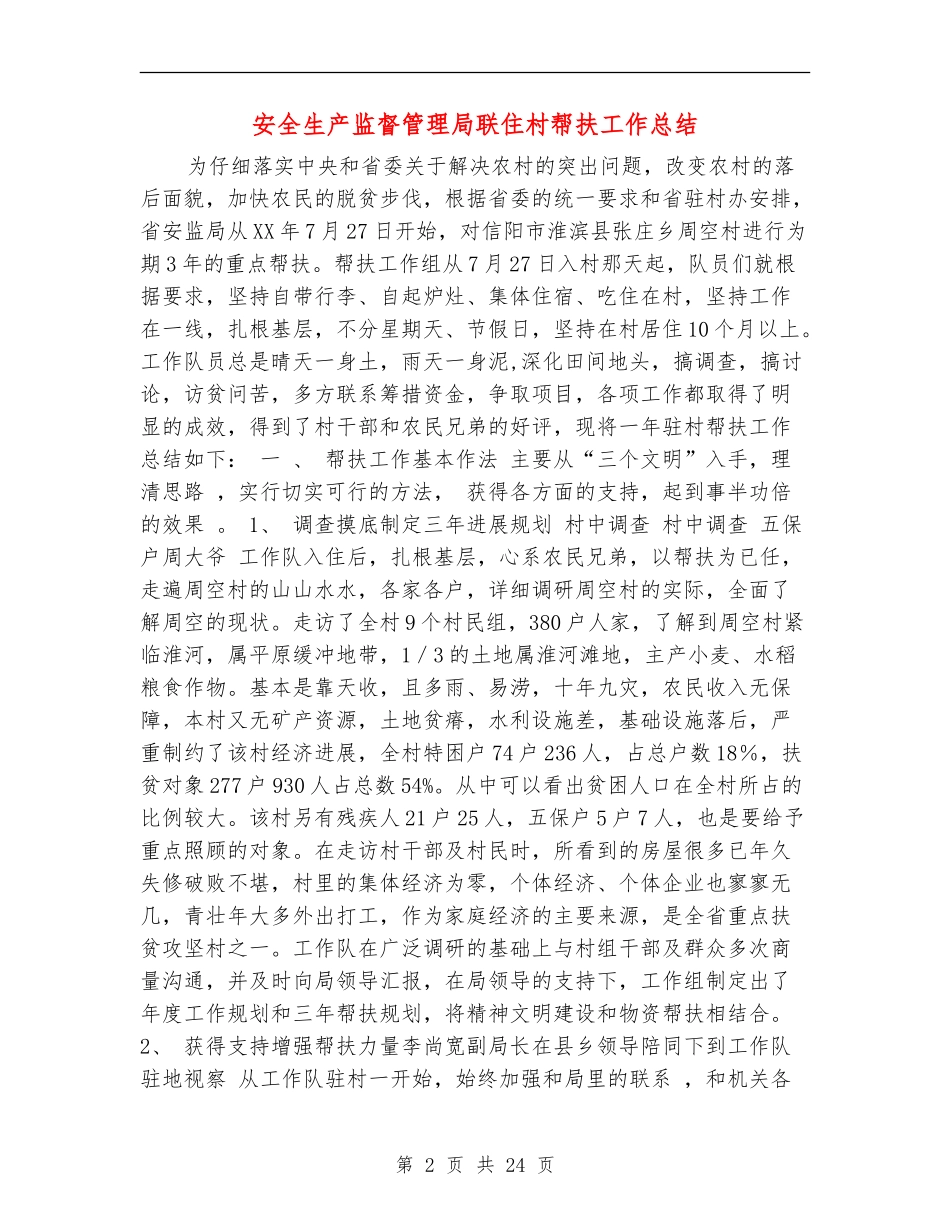 安全生产监督管理局联住村帮扶工作总结_第2页