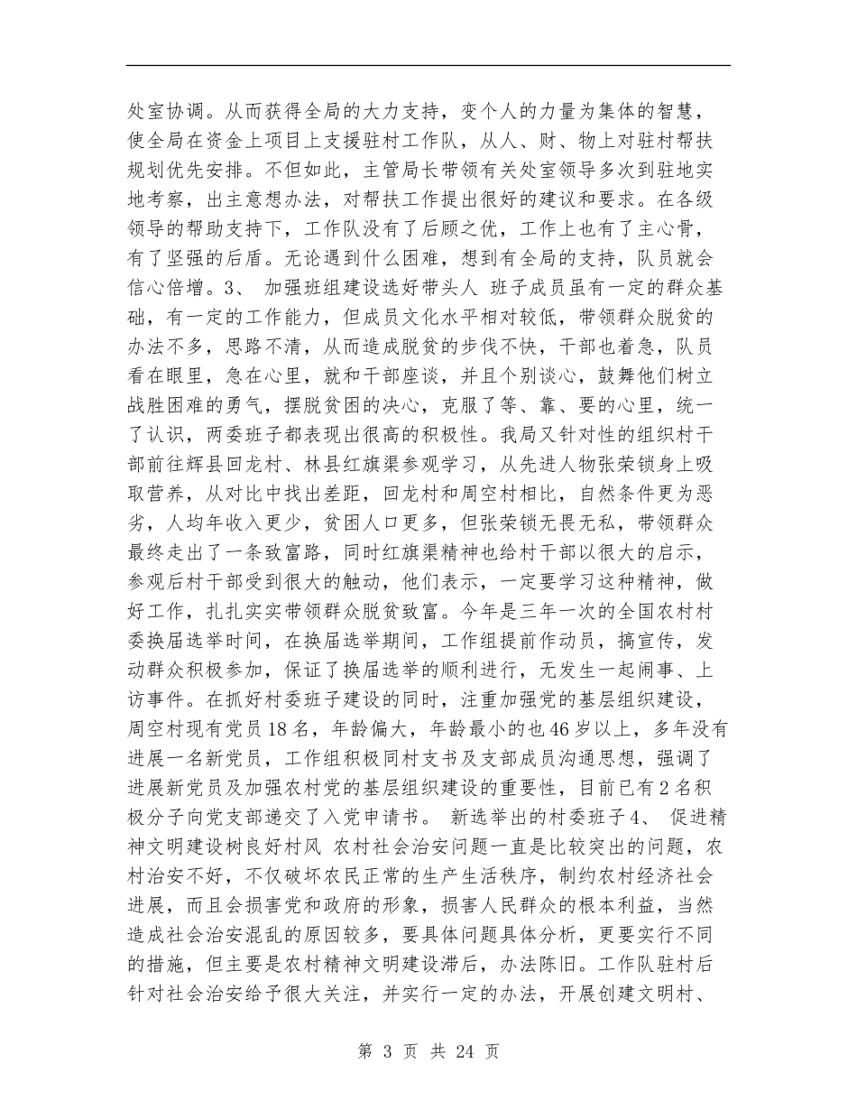 安全生产监督管理局联住村帮扶工作总结_第3页