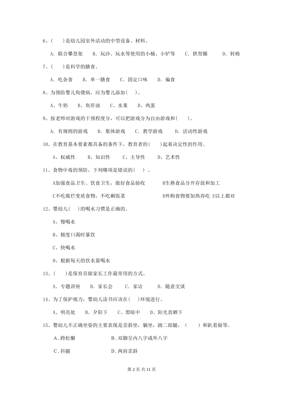 2024-2024年度幼儿园学前班保育员五级业务水平考试试题试卷_第2页