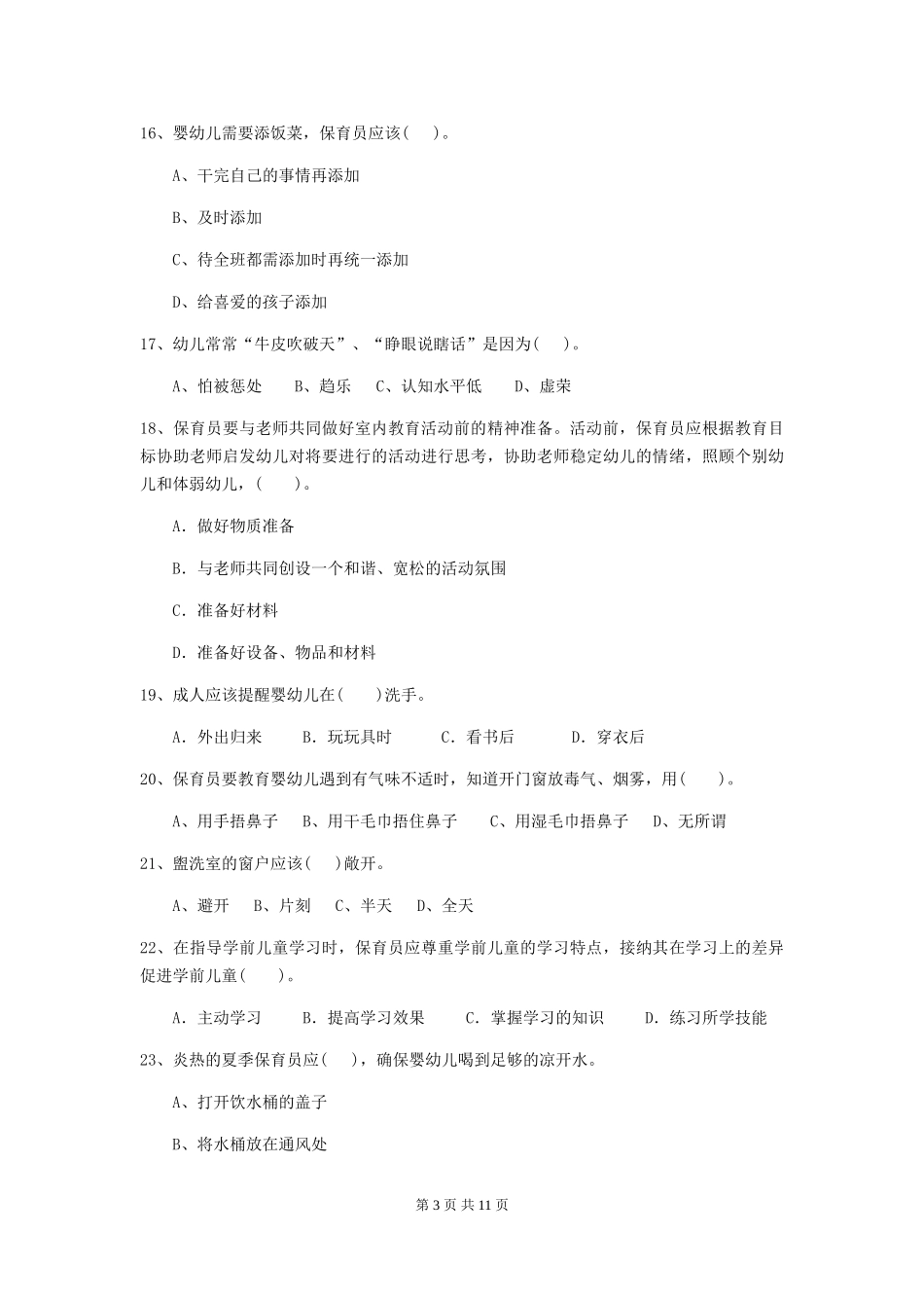 2024-2024年度幼儿园学前班保育员五级业务水平考试试题试卷_第3页