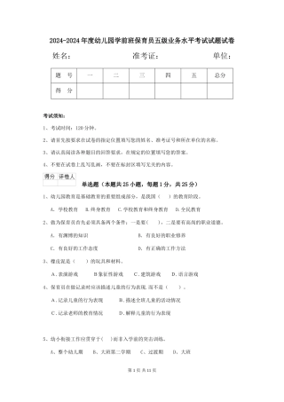 2024-2024年度幼儿园学前班保育员五级业务水平考试试题试卷
