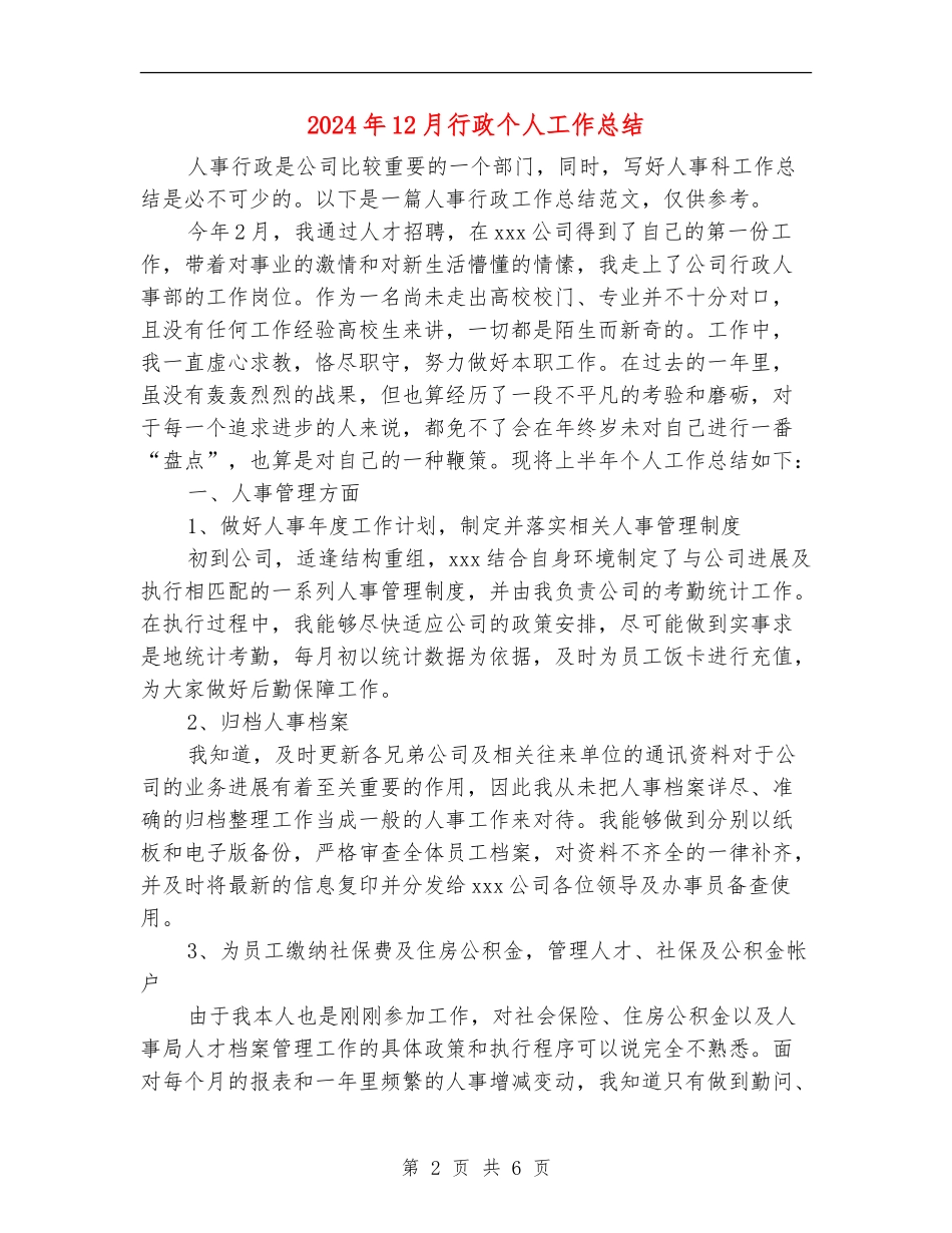 2024年12月行政个人工作总结_第2页