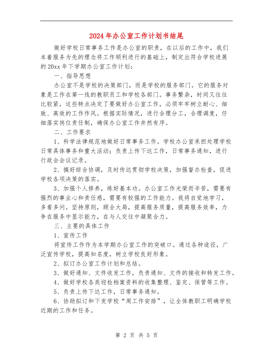 2024年办公室工作计划书结尾_第2页