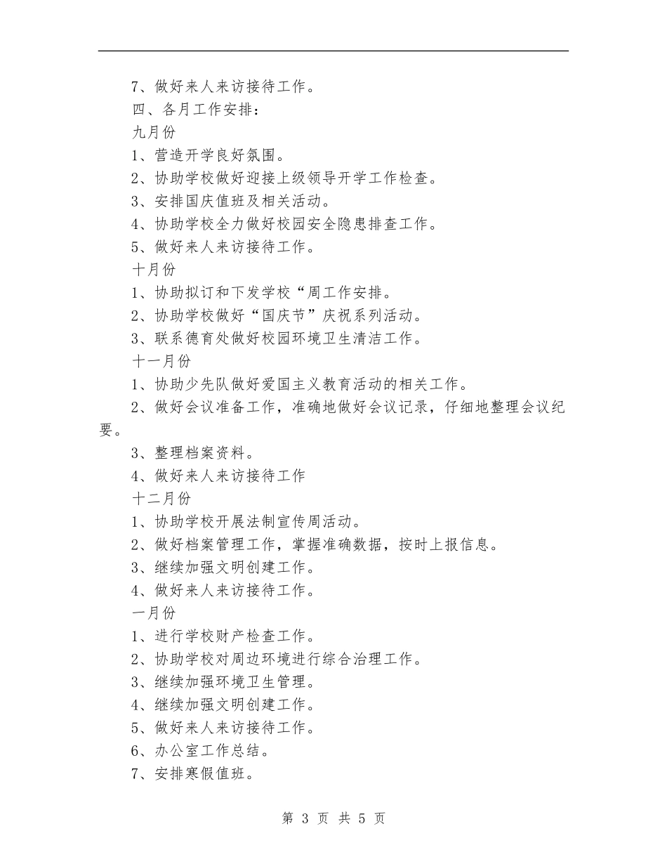 2024年办公室工作计划书结尾_第3页