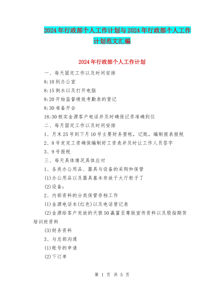 2024年行政部个人工作计划与2024年行政部个人工作计划范文汇编_第1页