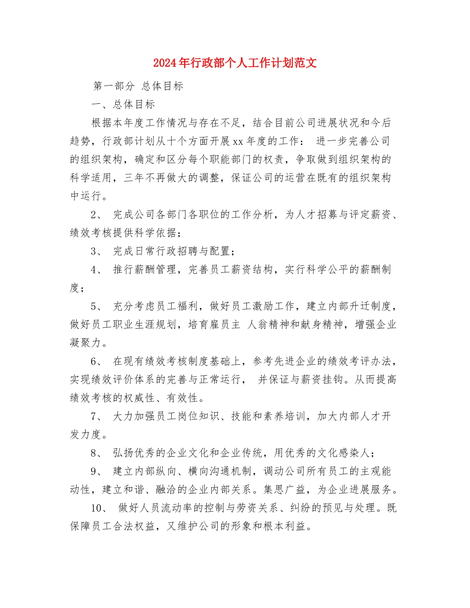 2024年行政部个人工作计划与2024年行政部个人工作计划范文汇编_第3页