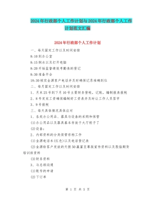 2024年行政部个人工作计划与2024年行政部个人工作计划范文汇编